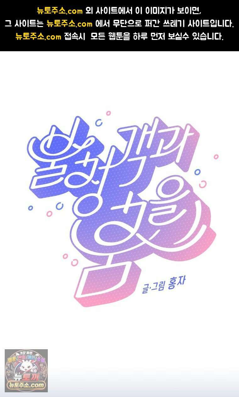 불청객과 춤을 160화 1