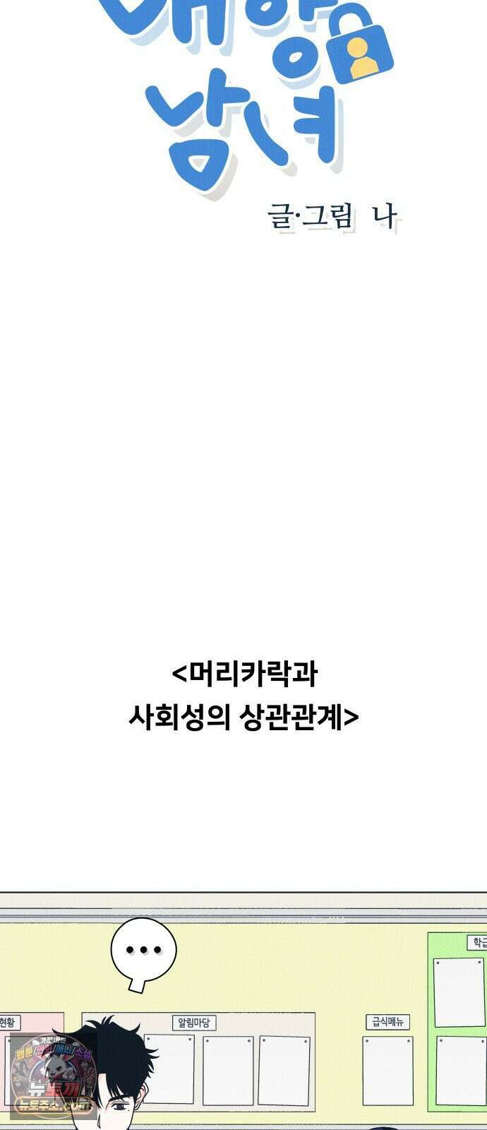 내향남녀 151화 보여줄게 달라진 나 4