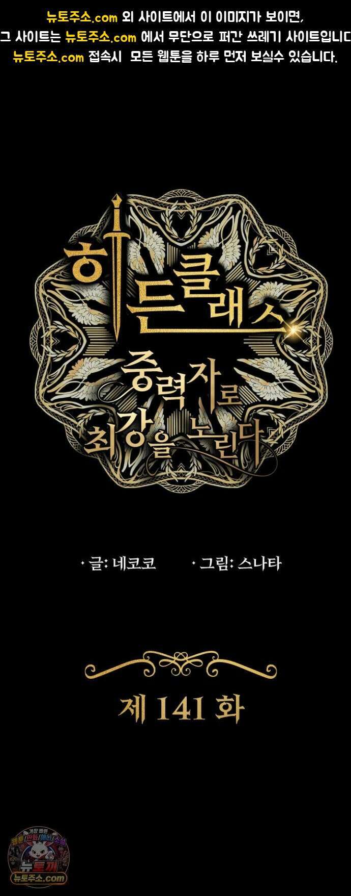 히든클래스 중력자로 최강을 노린다 141화: <쿠엘키마이라> 1