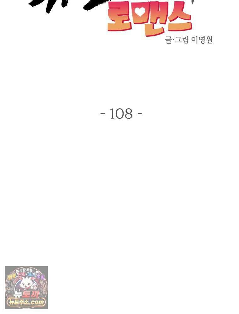 귀짤 로맨스 108화 13