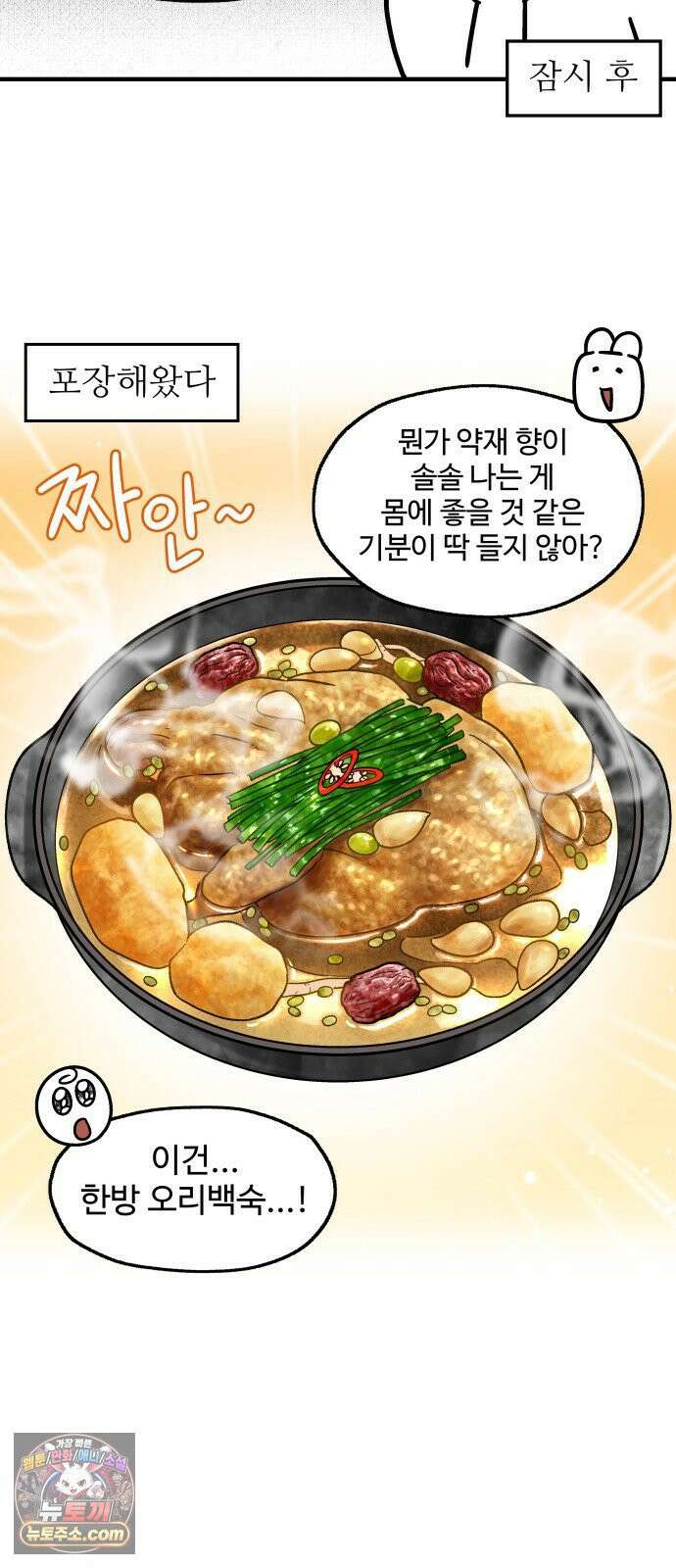 먹는 인생2 44화 한방 오리백숙 6