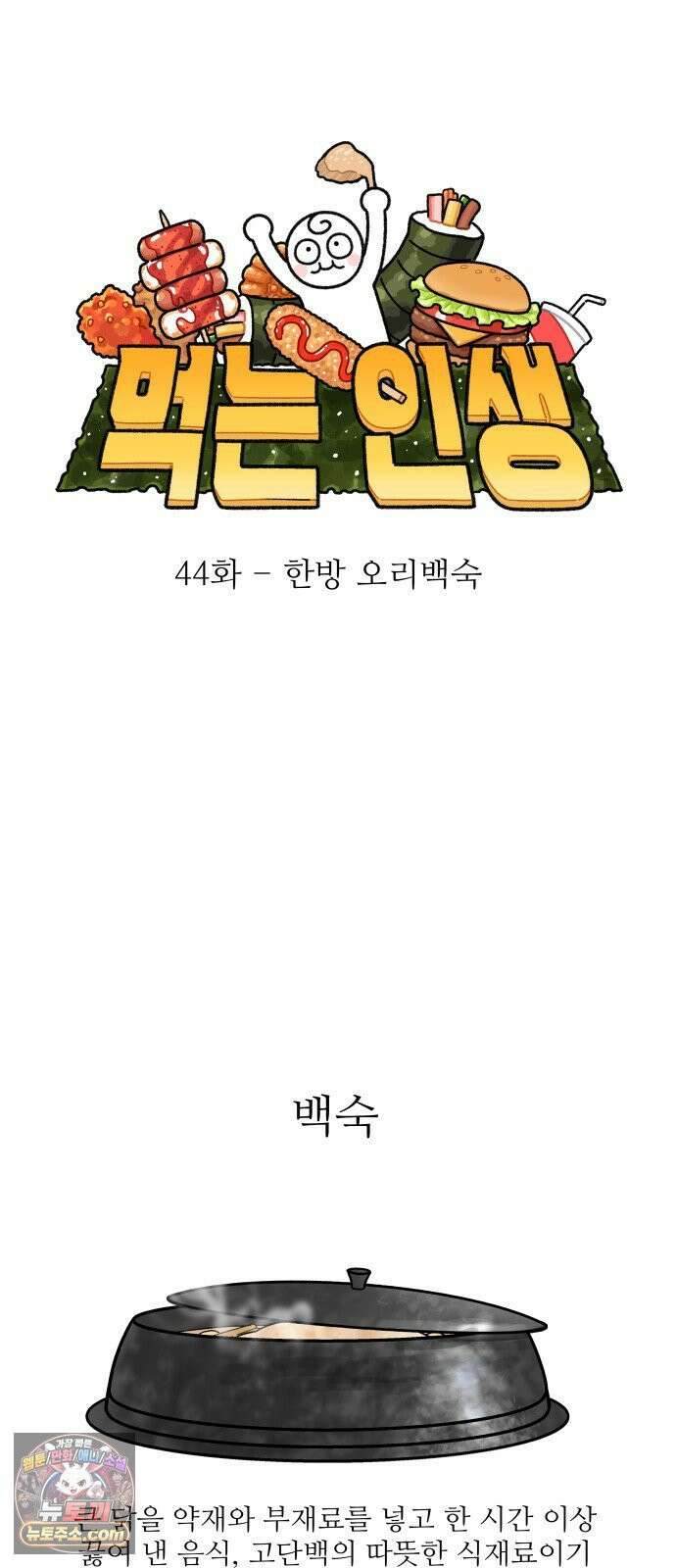 먹는 인생2 44화 한방 오리백숙 7