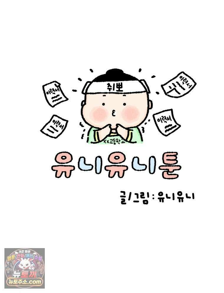 유니유니툰 2화 사무보조 알바 6