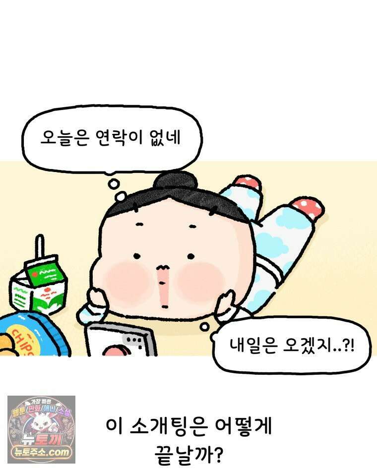 유니유니툰 22화． 내향인의 소개팅5 6