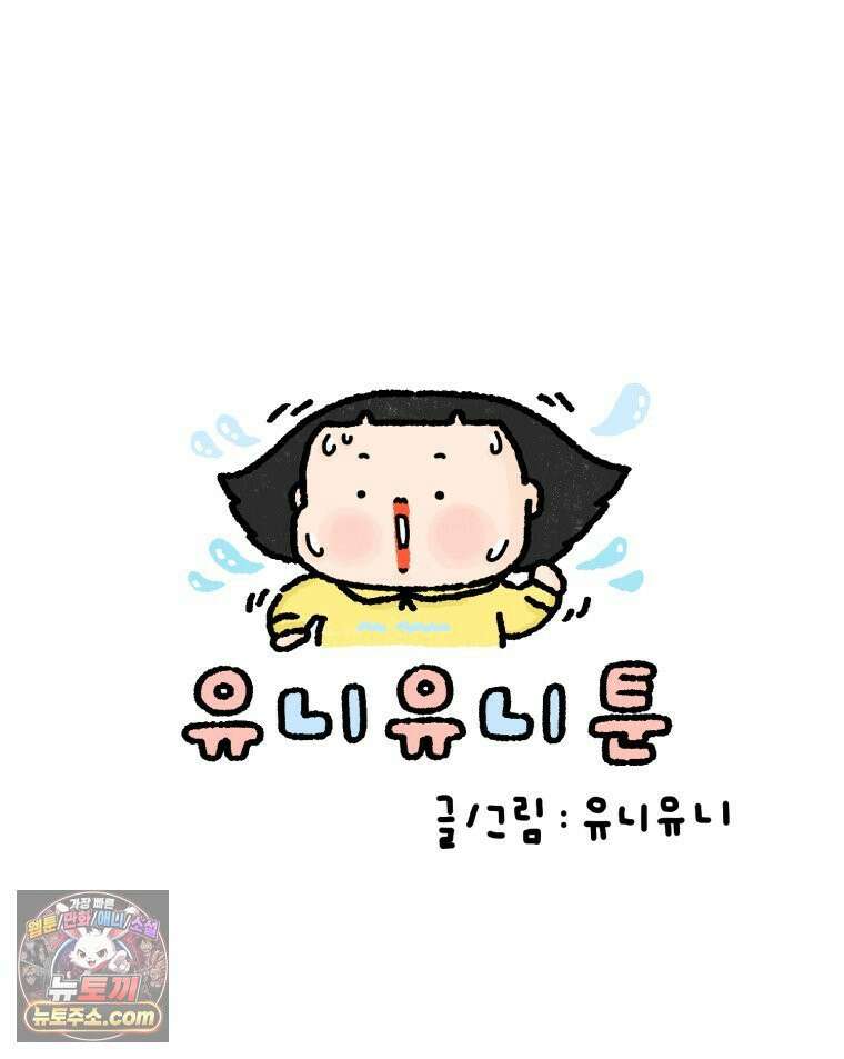 유니유니툰 22화． 내향인의 소개팅5 7