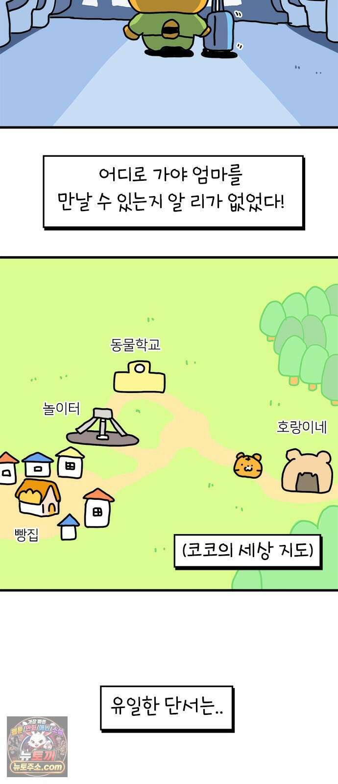 소심한 호랭이 코코 83화 도시로 가자! (1) 3