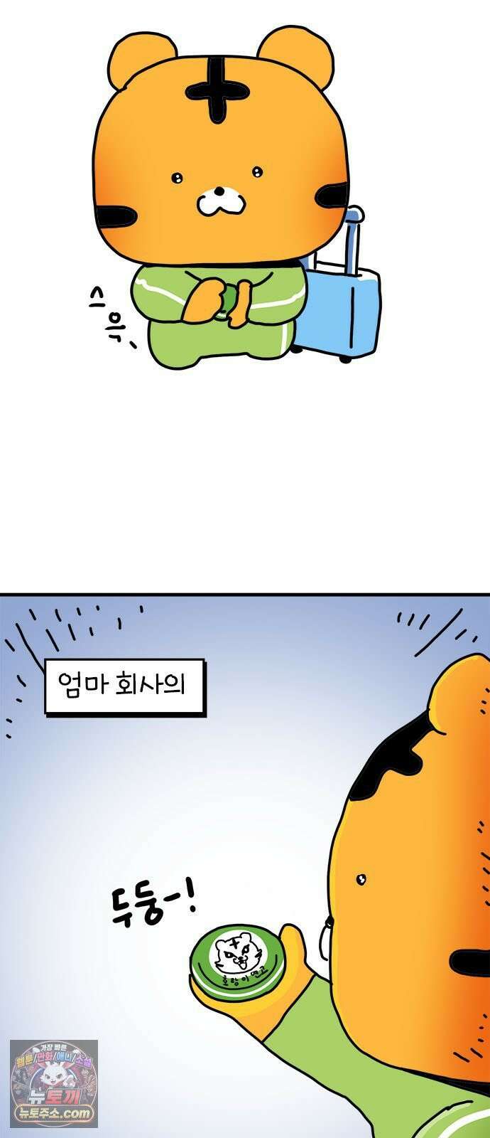 소심한 호랭이 코코 83화 도시로 가자! (1) 4