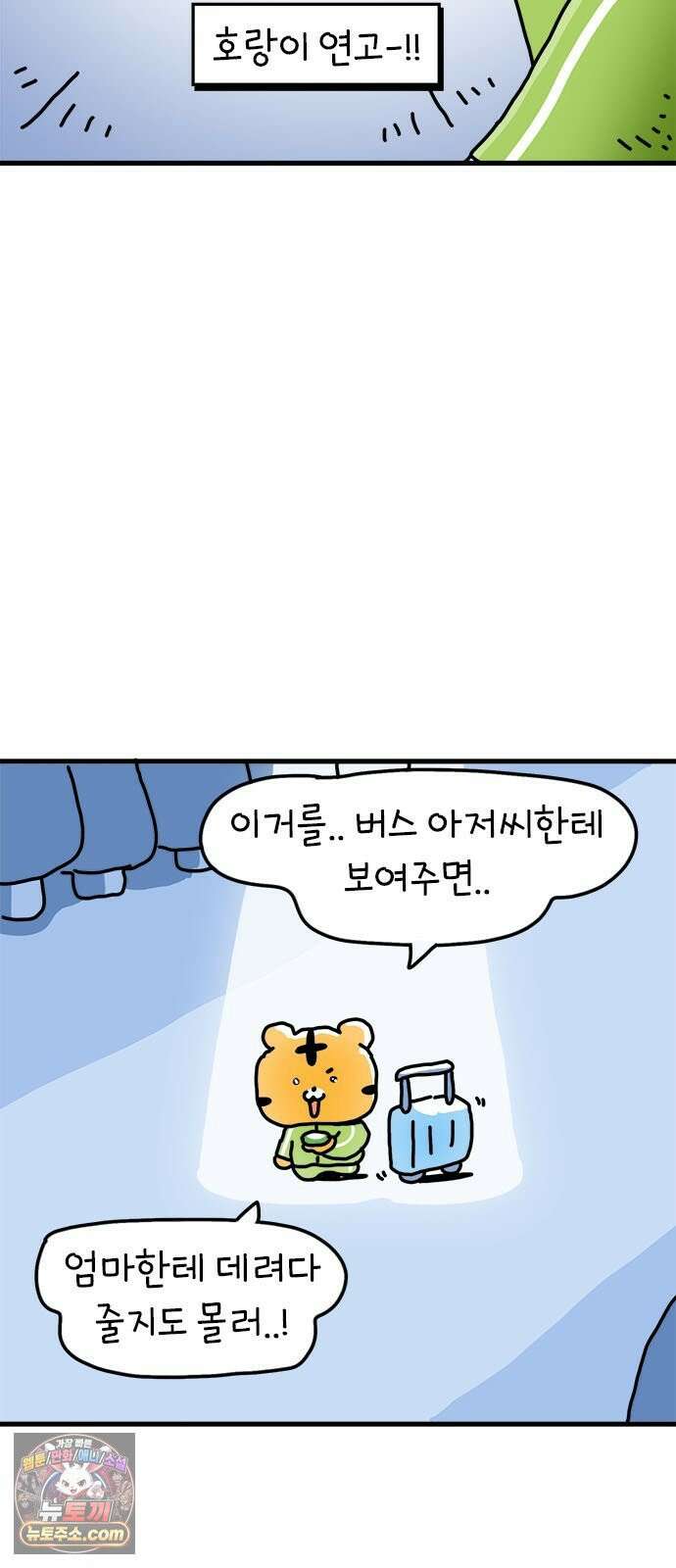 소심한 호랭이 코코 83화 도시로 가자! (1) 5