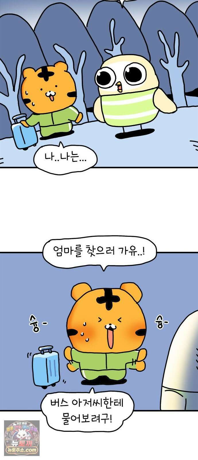 소심한 호랭이 코코 83화 도시로 가자! (1) 9