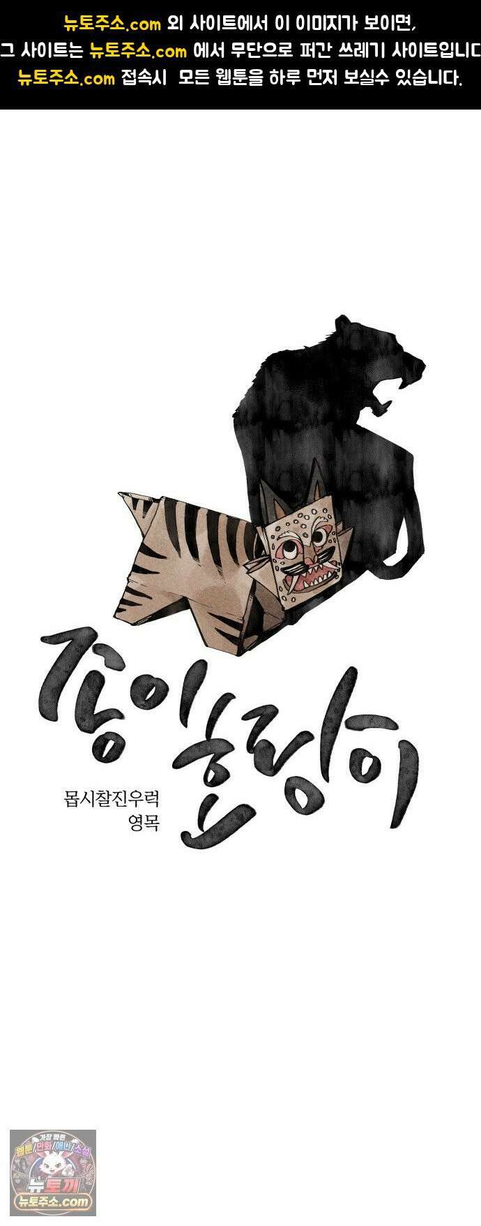 종이호랑이 81화 : 어제의 동료는 오늘의 적 1