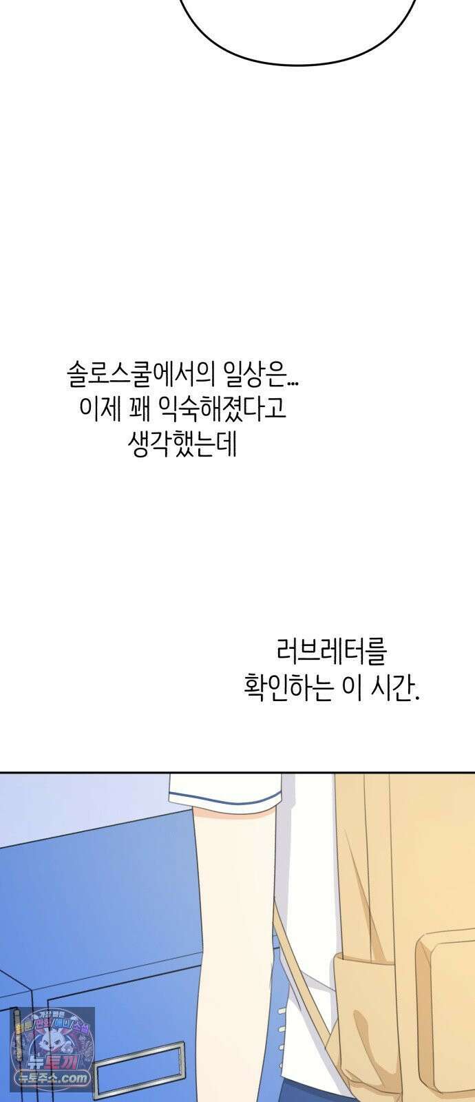 솔로스쿨 75화 22
