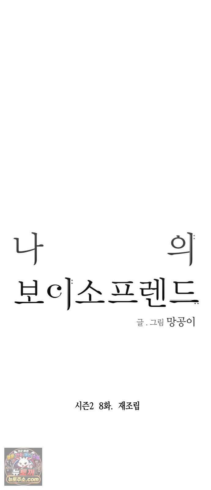 나의 보이소프렌드 79화 재조립 9