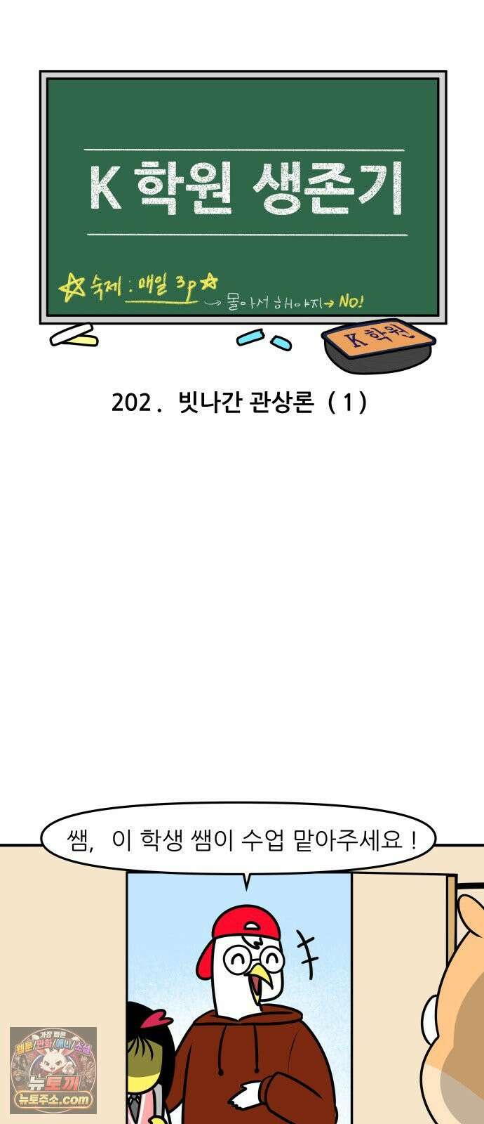 K학원 생존기 202화 - 빗나간 관상론 (1) 3