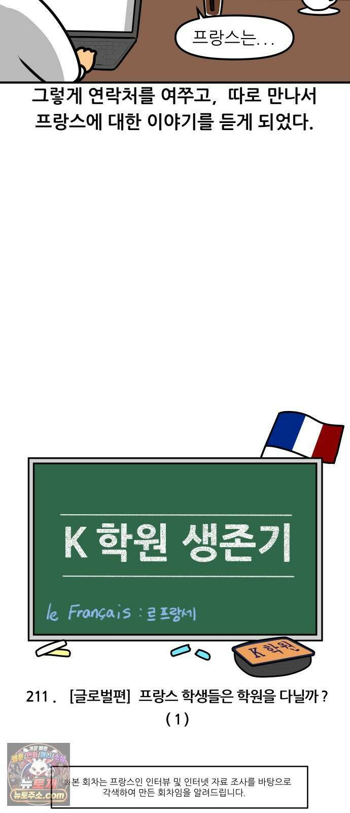 K학원 생존기 211화 - [글로벌편] 프랑스 학생들은 학원을 다닐까 (1) 6