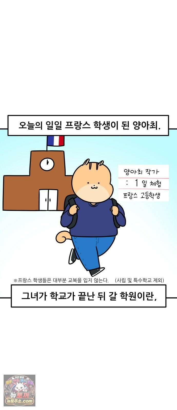 K학원 생존기 211화 - [글로벌편] 프랑스 학생들은 학원을 다닐까 (1) 7