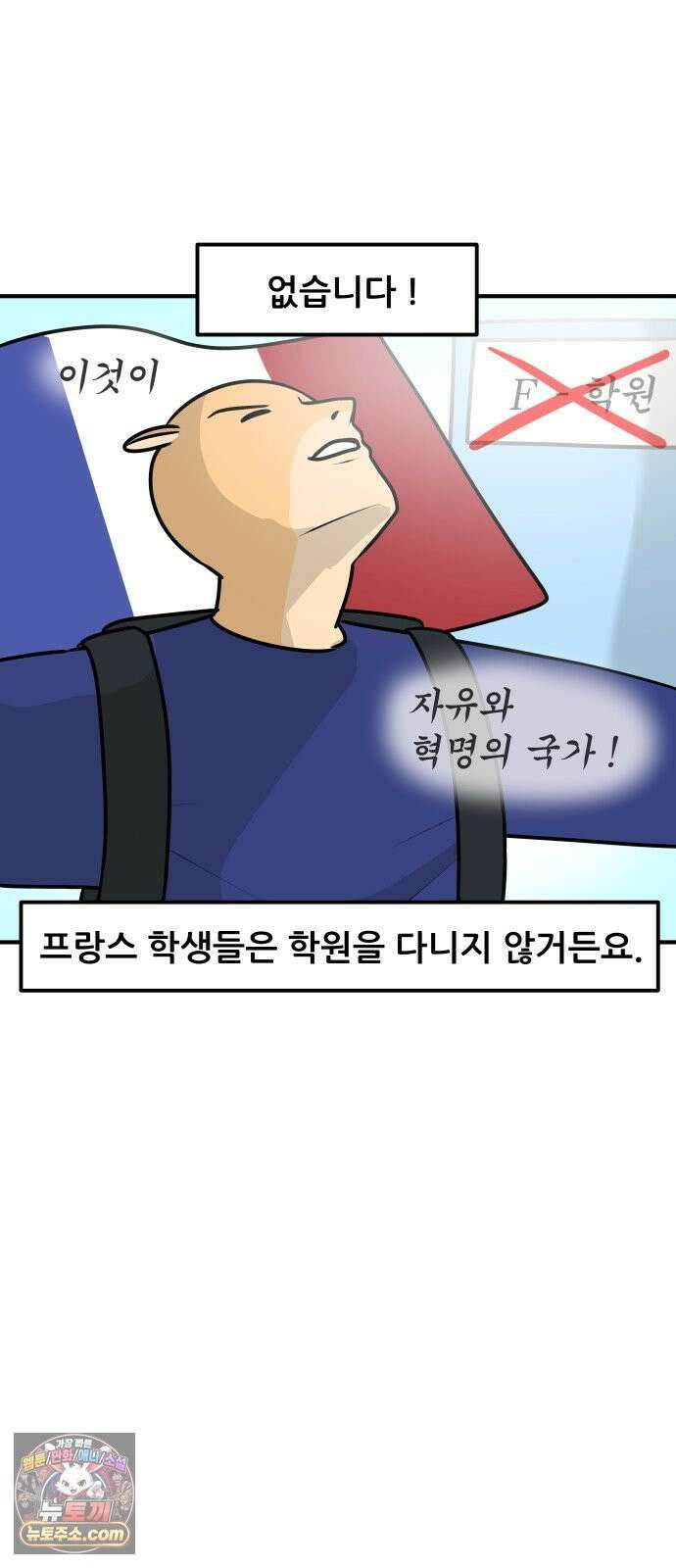 K학원 생존기 211화 - [글로벌편] 프랑스 학생들은 학원을 다닐까 (1) 8