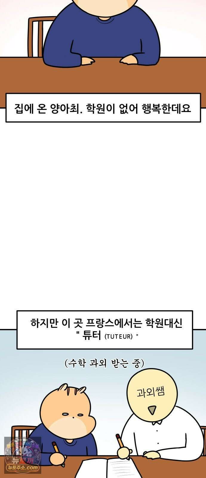 K학원 생존기 211화 - [글로벌편] 프랑스 학생들은 학원을 다닐까 (1) 11