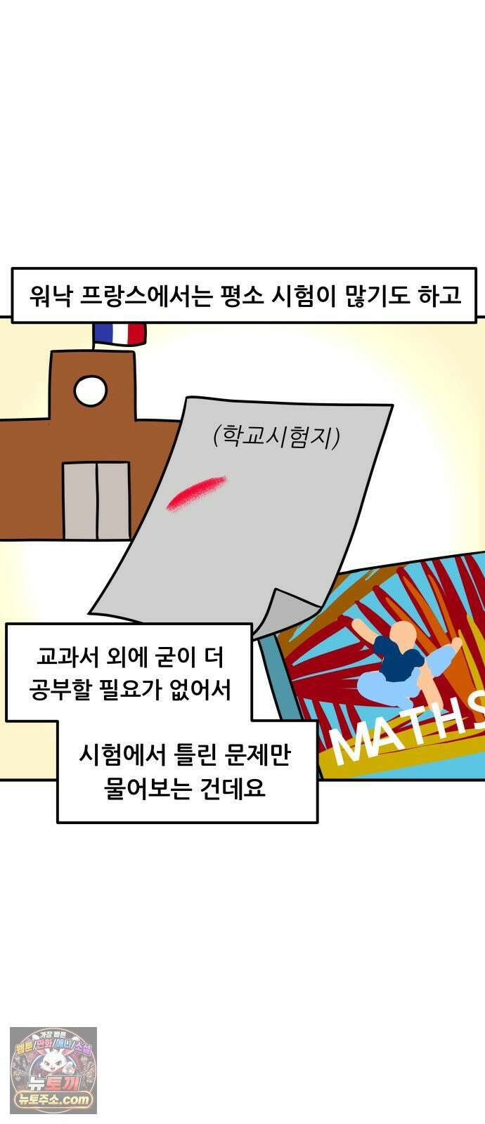K학원 생존기 211화 - [글로벌편] 프랑스 학생들은 학원을 다닐까 (1) 14