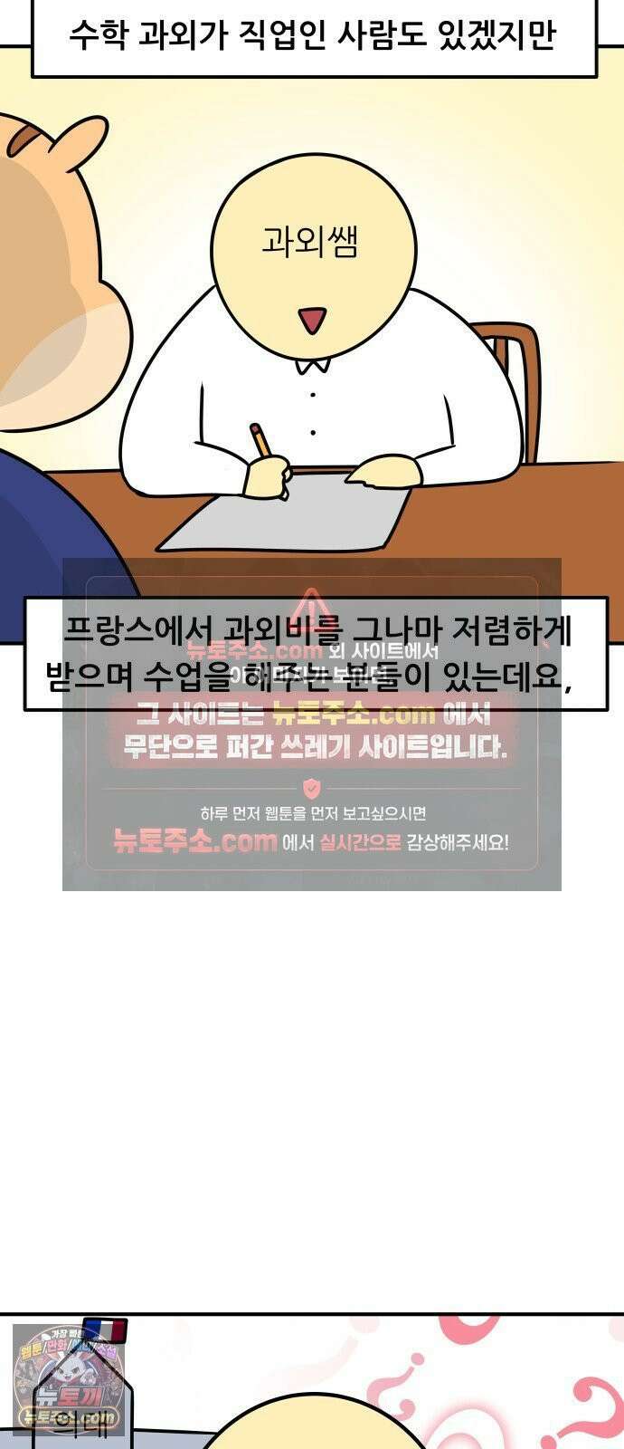 K학원 생존기 211화 - [글로벌편] 프랑스 학생들은 학원을 다닐까 (1) 16