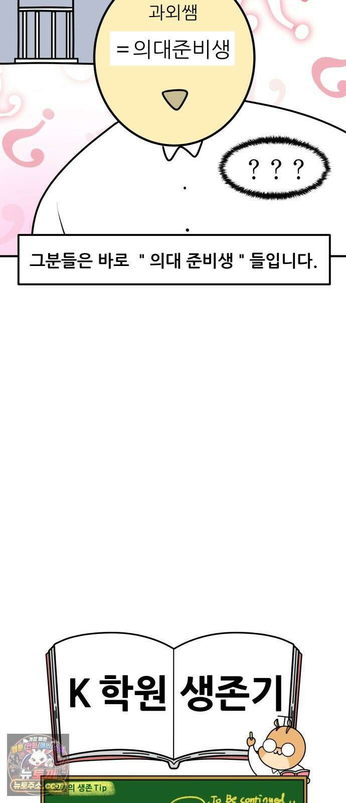 K학원 생존기 211화 - [글로벌편] 프랑스 학생들은 학원을 다닐까 (1) 17