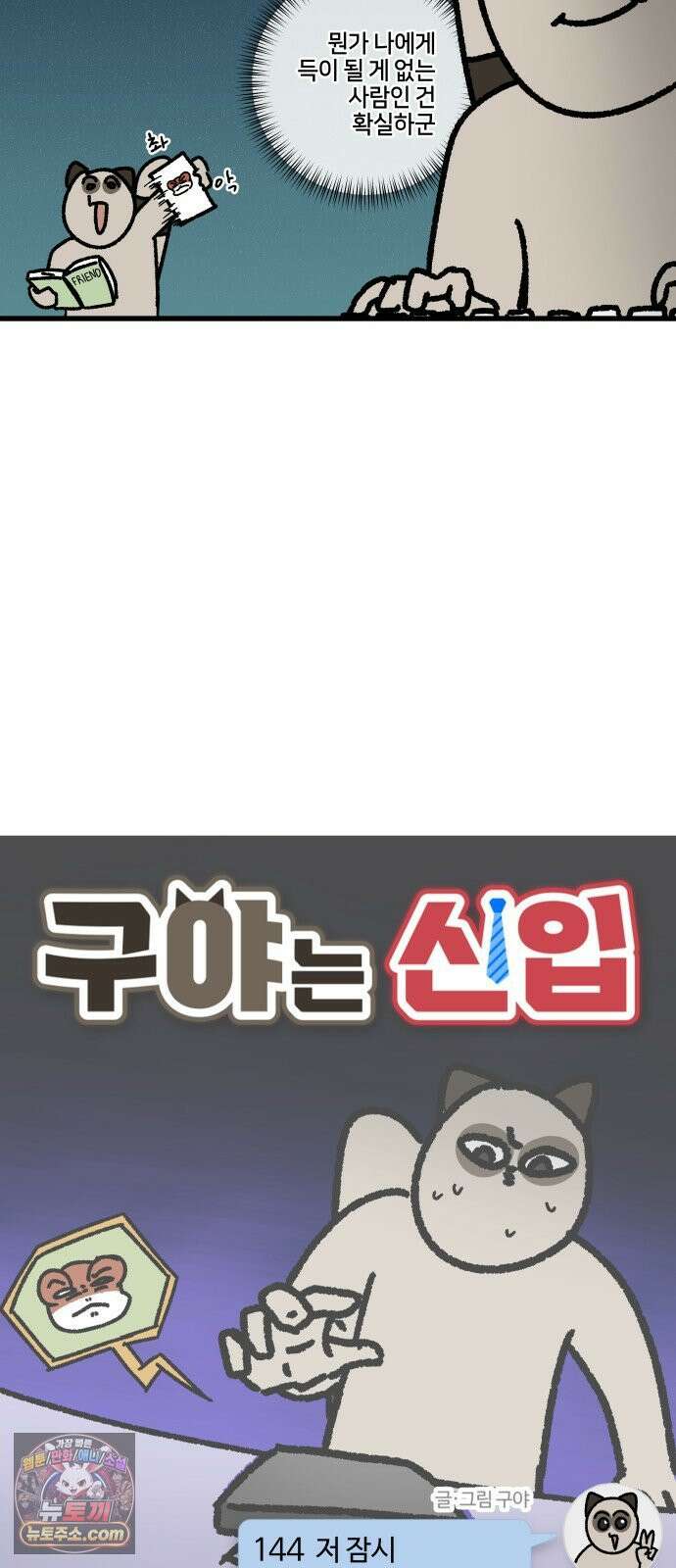 구야는 신입 144화 저 잠시 싸우고 올게요 (5) 5
