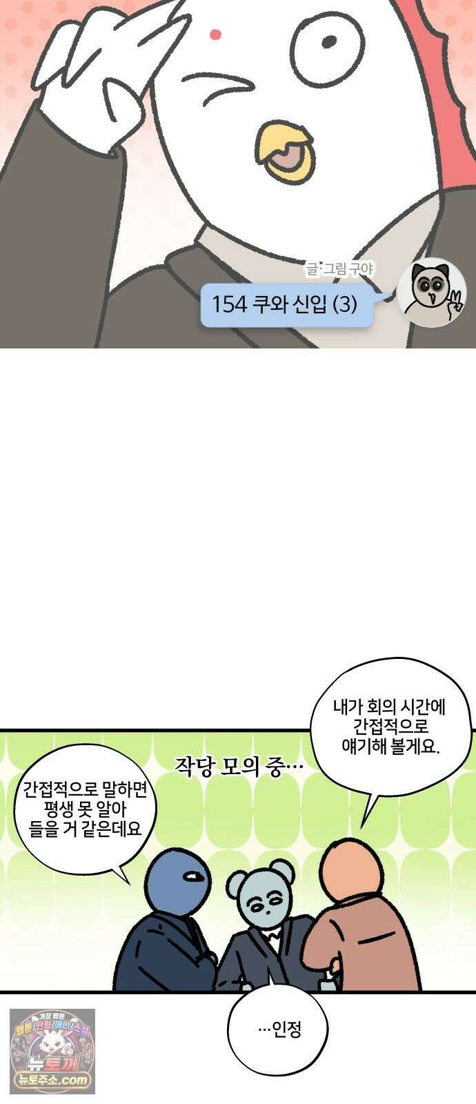 구야는 신입 154화 쿠와 신입 (3) 5