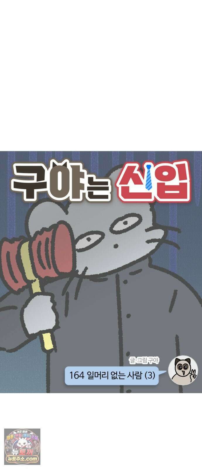 구야는 신입 164화 일머리 없는 사람 (3) 3