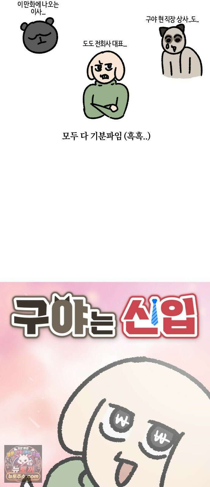 구야는 신입 174화 살다 살다 이런 회사 처음 본다 (2) 2