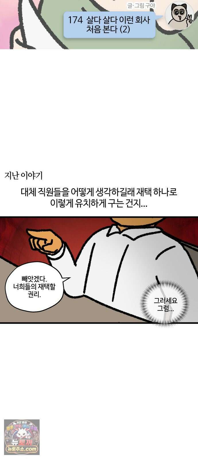 구야는 신입 174화 살다 살다 이런 회사 처음 본다 (2) 3