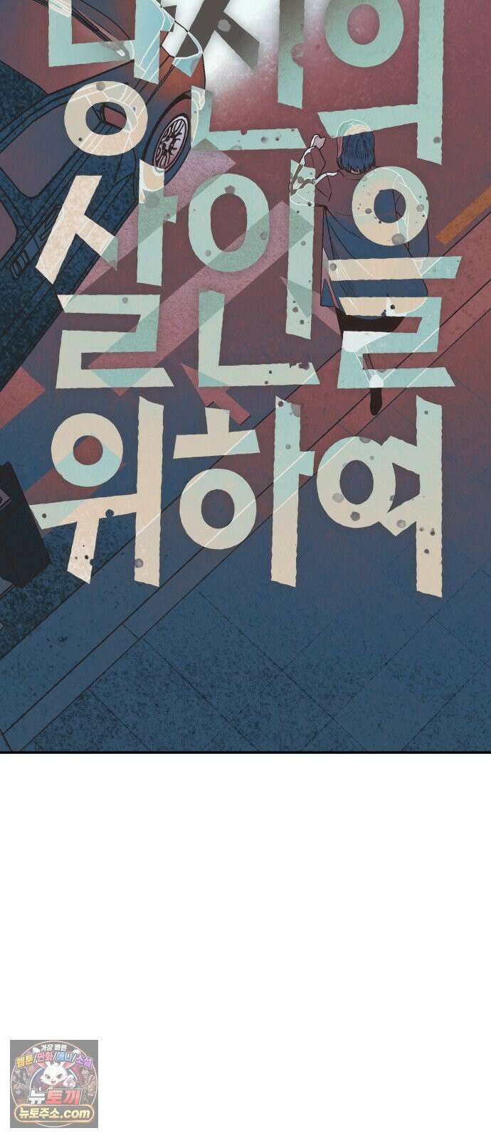 당신의 살인을 위하여 46화 7