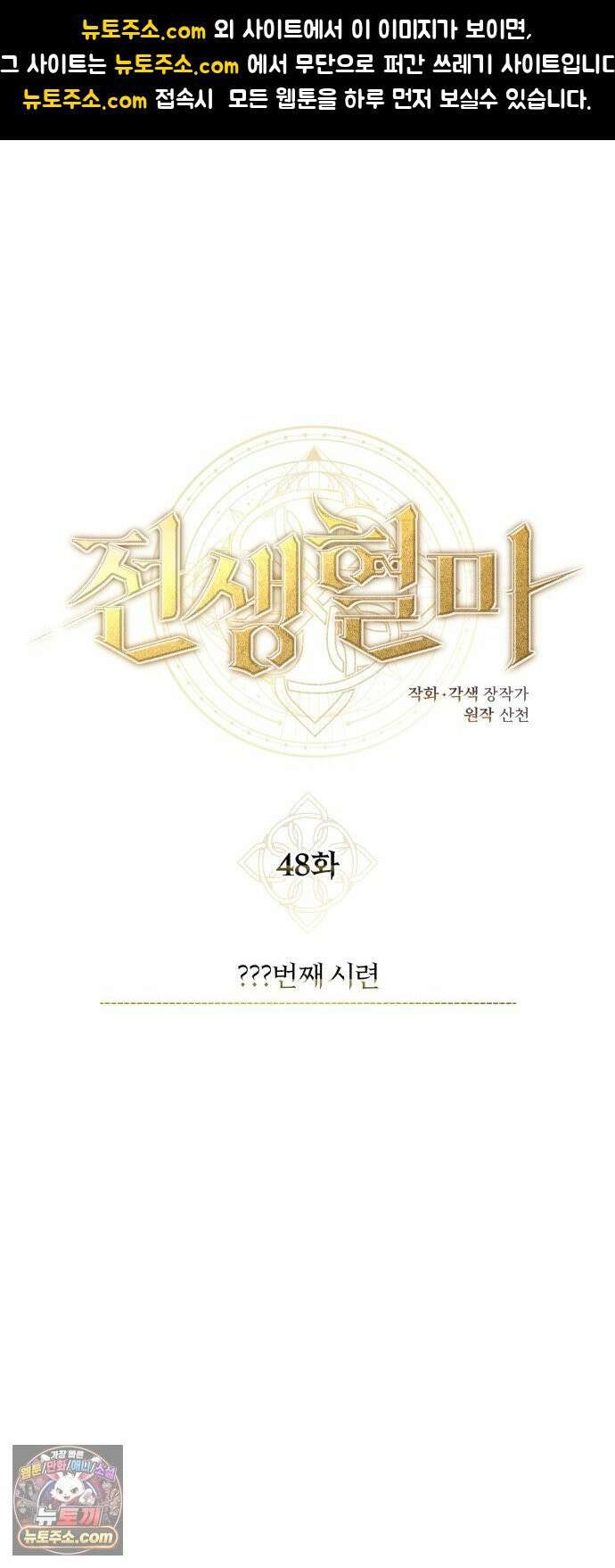 전생혈마 48화 : ???번째 시련 (시즌 1 마지막 화) 1