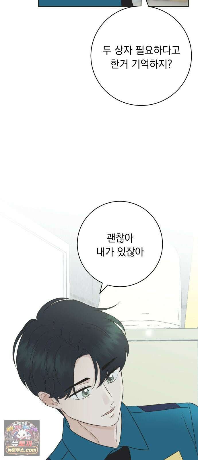내 어디가 좋아? 33화 10