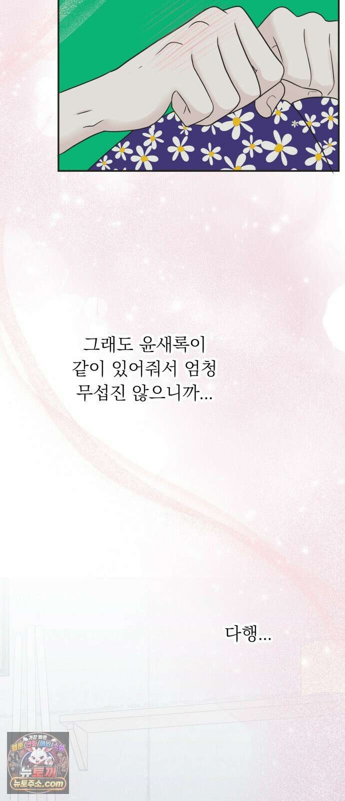 내 어디가 좋아? 33화 44