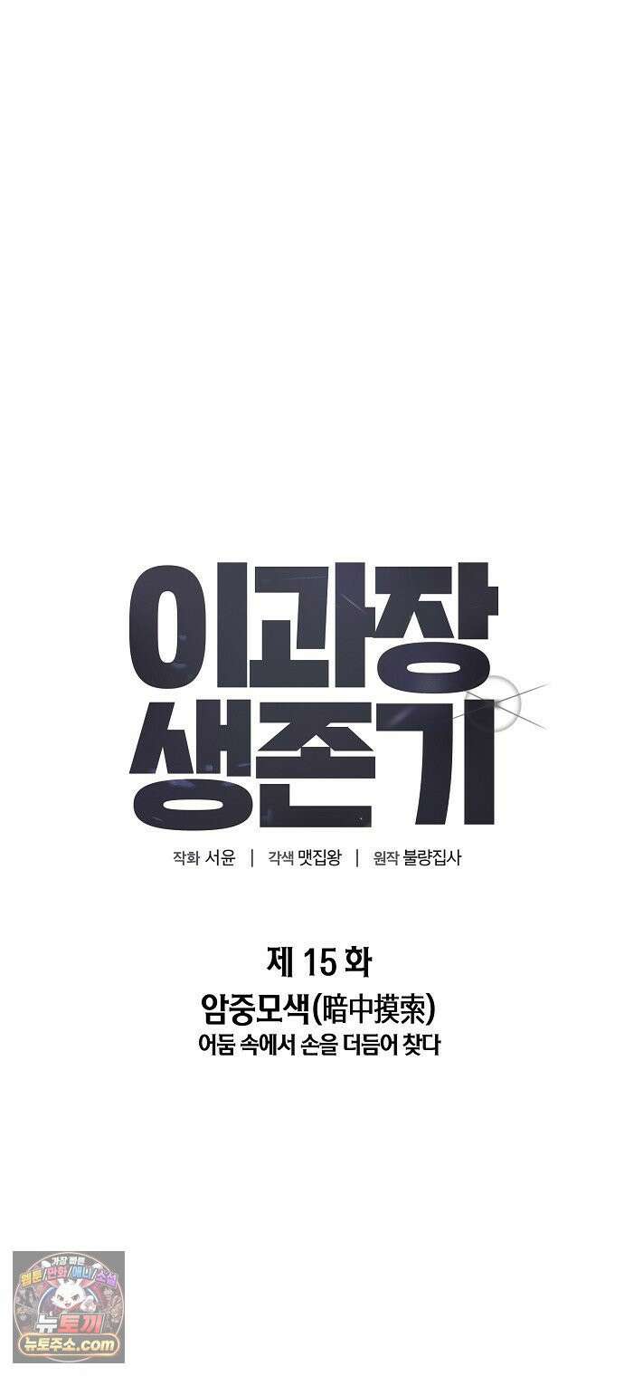 이과장 생존기 15화 : 암중모색 14
