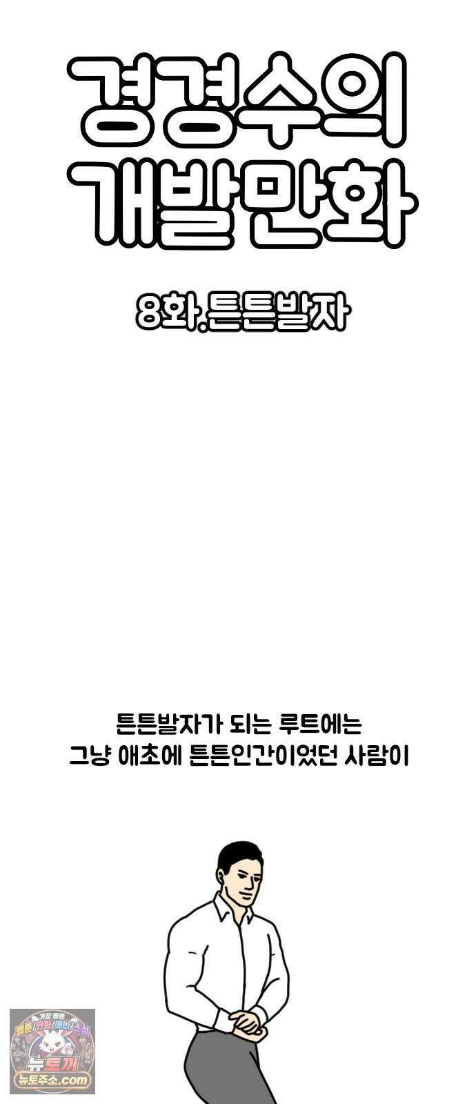 경경수의 개발만화 8화．튼튼발자 3