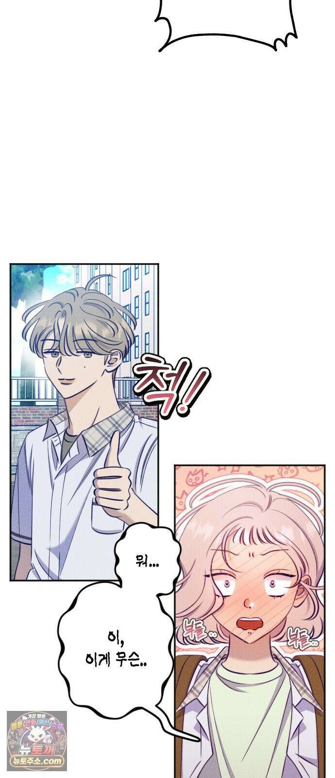 나의 다정에게 28화 4