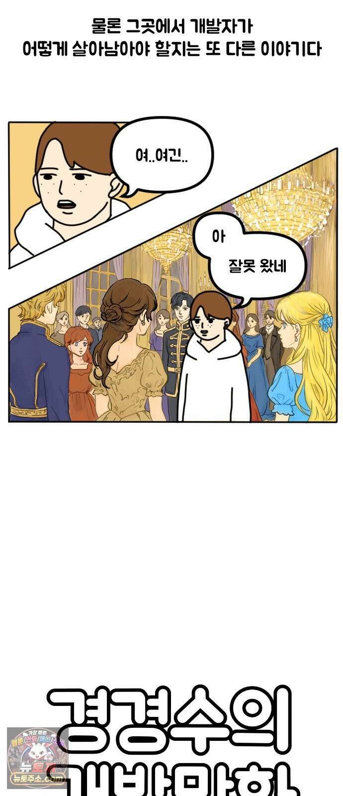 경경수의 개발만화 23화．이세계 개발자 3