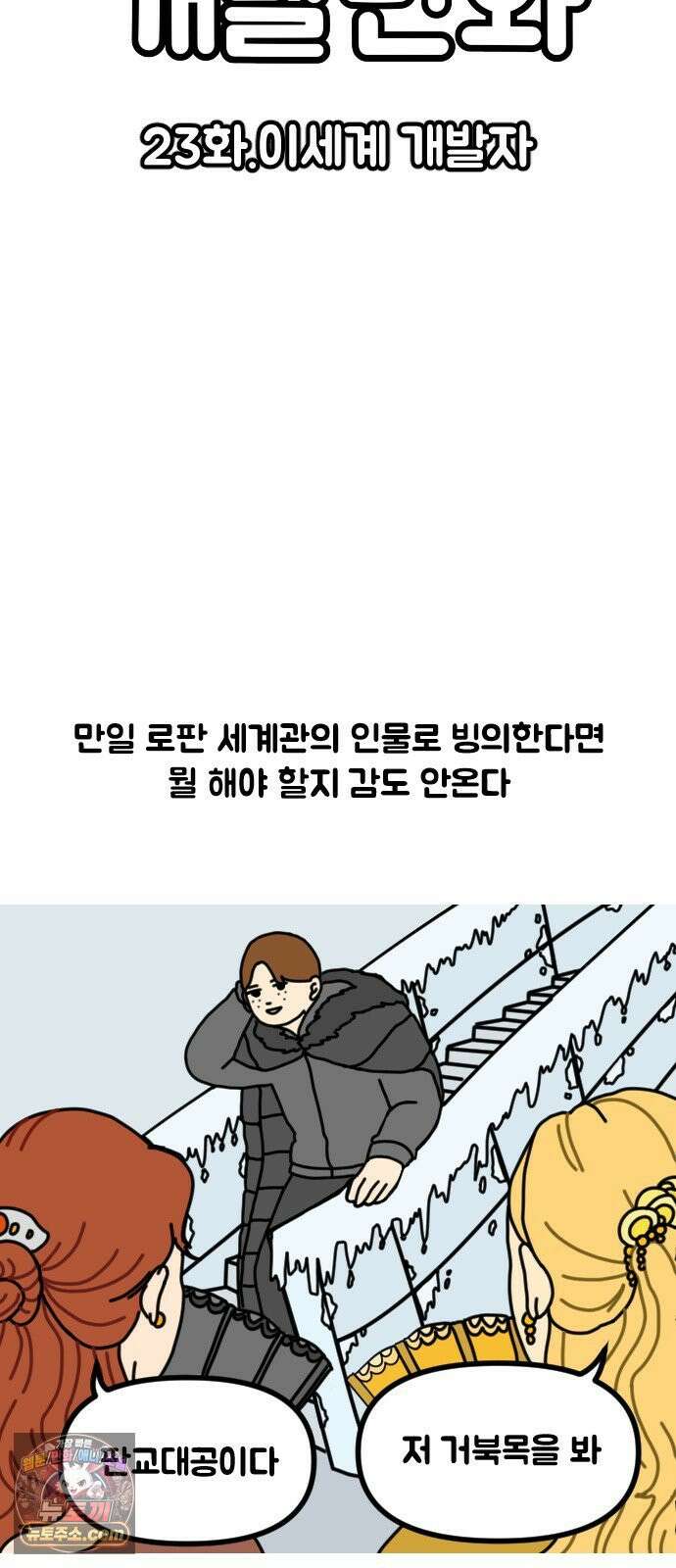 경경수의 개발만화 23화．이세계 개발자 4