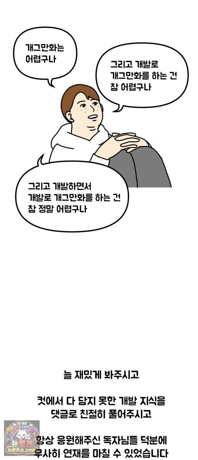 경경수의 개발만화 후기 3