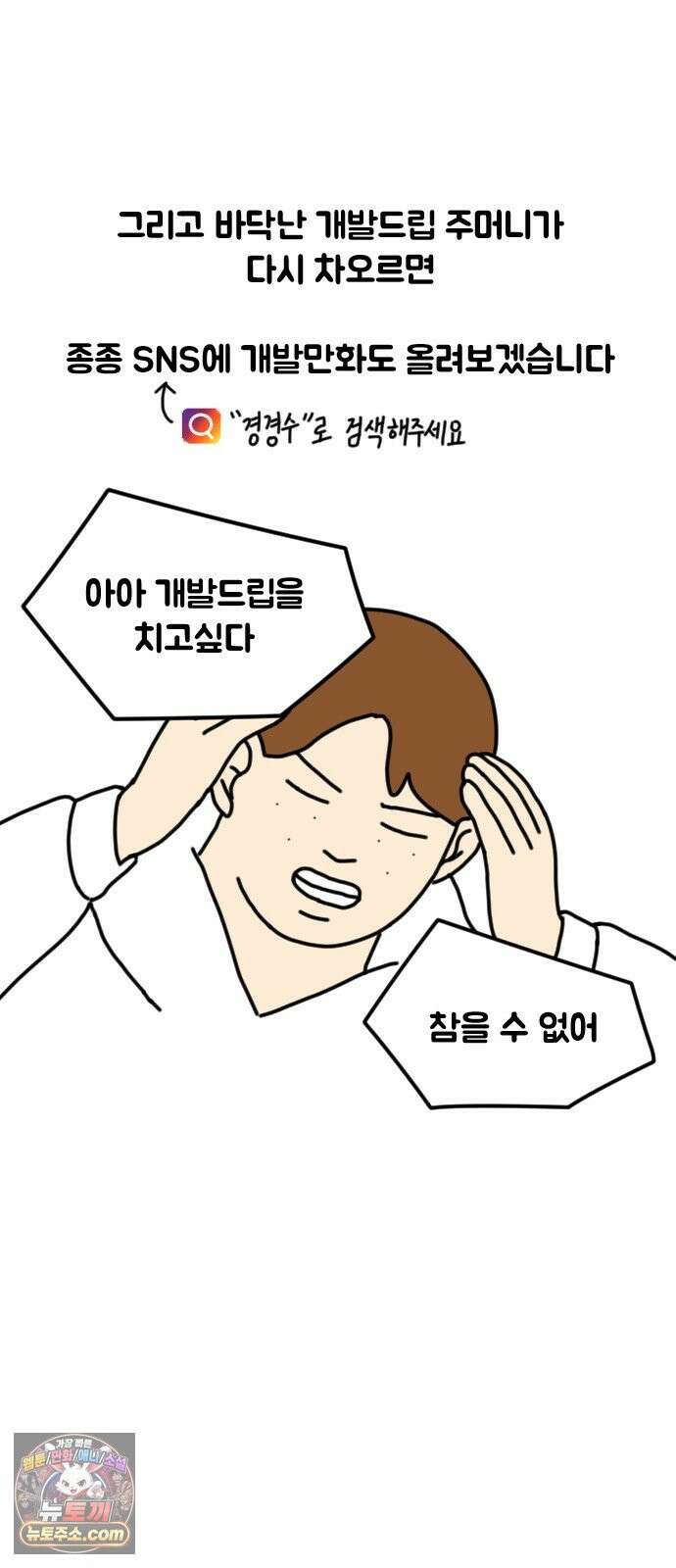 경경수의 개발만화 후기 6