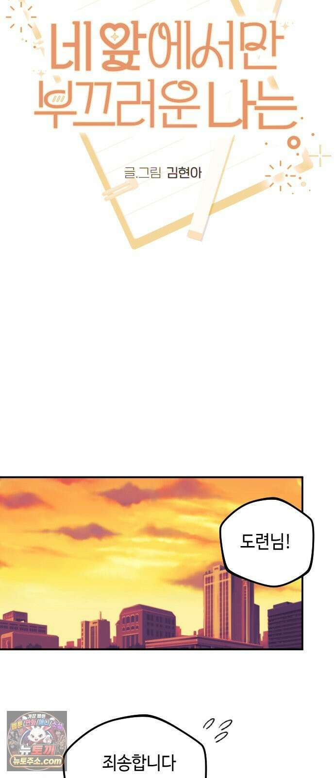 네 앞에서만 부끄러운 나는 26화 36