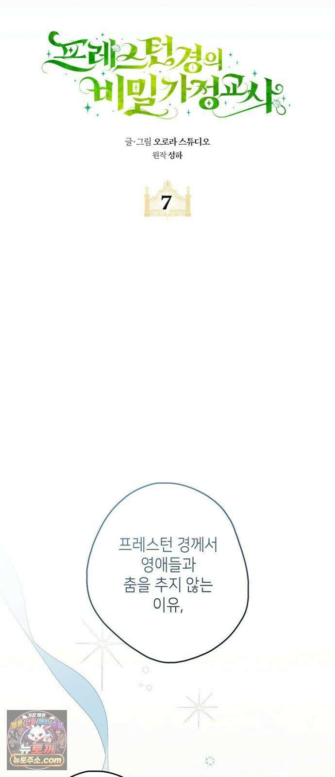 프레스턴경의비밀가정교사 7화 11