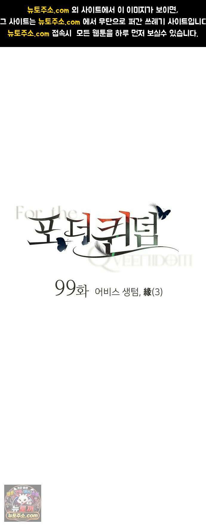 포 더 퀸덤 99화 어비스 생텀, 緣(3) 1