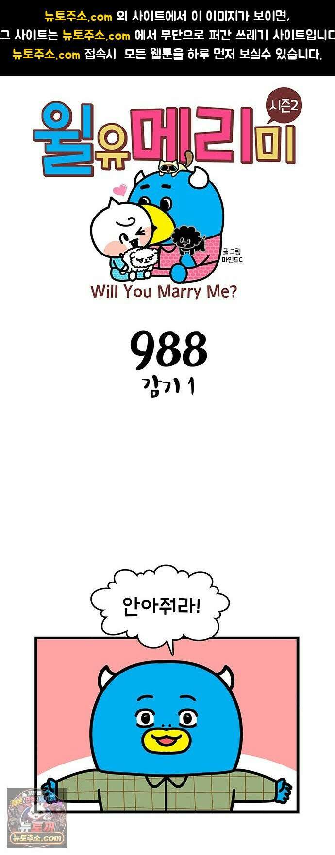 윌유메리미 시즌2 988화 감기 1 1