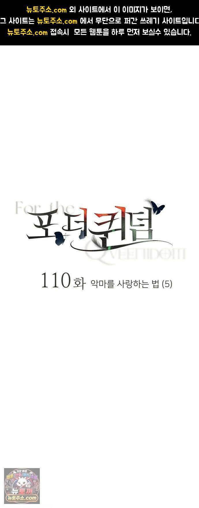 포 더 퀸덤 110화 악마를 사랑하는 법 (5) 1