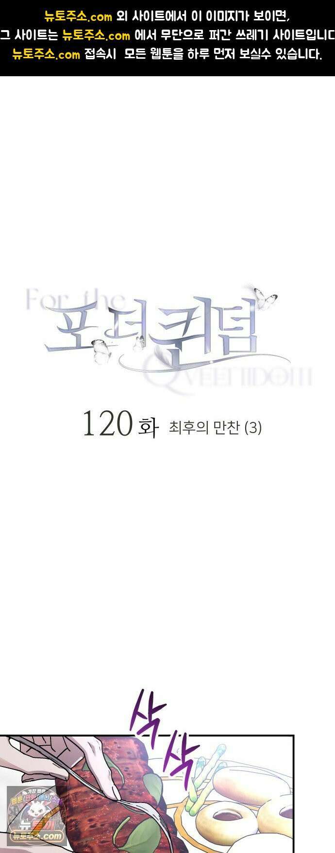 포 더 퀸덤 120화 최후의 만찬 (3) 1