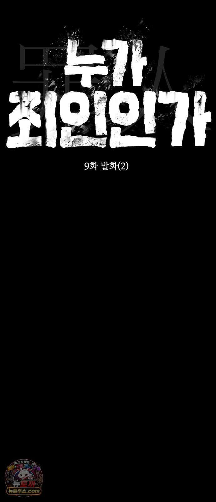 누가 죄인인가 9화 :  발화 2 33