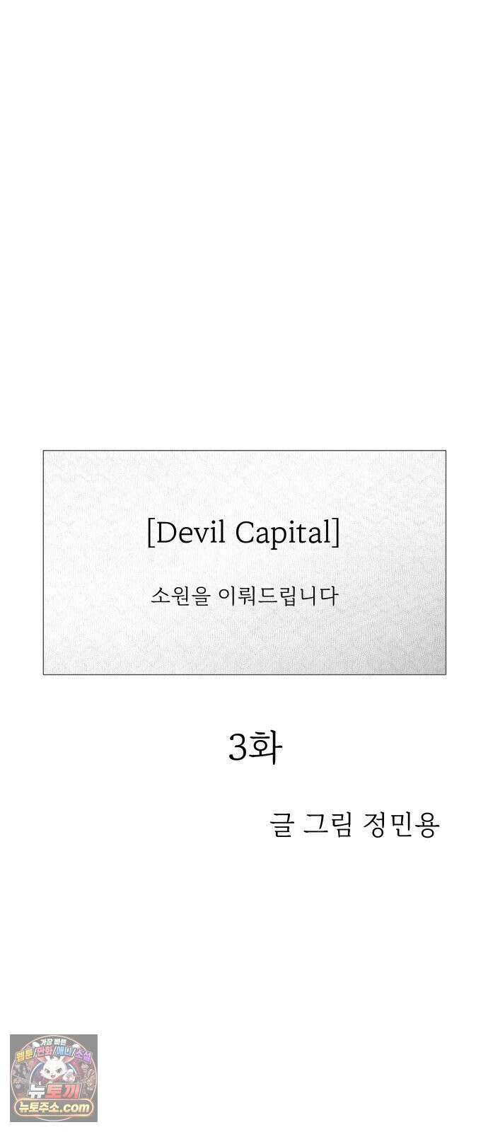 데빌 캐피탈 3화 6