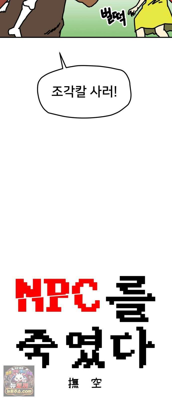 NPC를 죽였다 7화 15