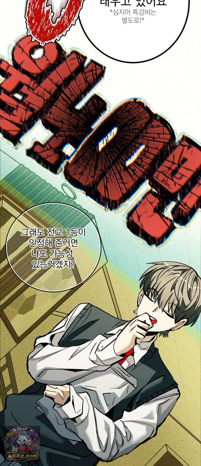 머저리 M수생 제 1강 핑계없는 무덤은 없다． 64